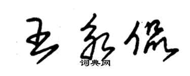 朱錫榮王永侃草書個性簽名怎么寫