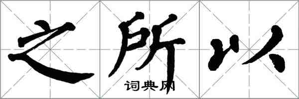 翁闓運之所以楷書怎么寫