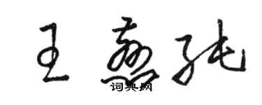 駱恆光王慈純草書個性簽名怎么寫