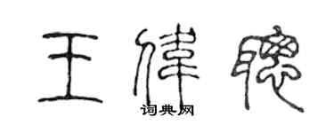 陳聲遠王偉聰篆書個性簽名怎么寫