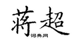 丁謙蔣超楷書個性簽名怎么寫