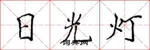 侯登峰日光燈楷書怎么寫