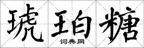 翁闓運琥珀糖楷書怎么寫