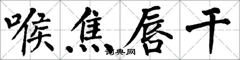 翁闓運喉焦唇乾楷書怎么寫