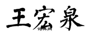 翁闓運王宏泉楷書個性簽名怎么寫