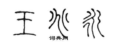 陳聲遠王兆永篆書個性簽名怎么寫