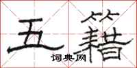 駱恆光五籍隸書怎么寫