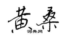 王正良黃桑行書個性簽名怎么寫