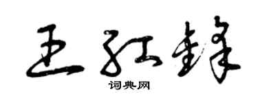 曾慶福王紅鋒草書個性簽名怎么寫