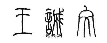 陳墨王誠文篆書個性簽名怎么寫
