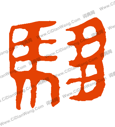 馬王堆帛書寫的駟