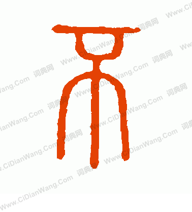 說文解字寫的不