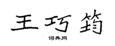 袁強王巧筠楷書個性簽名怎么寫