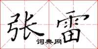 黃華生張雷楷書怎么寫
