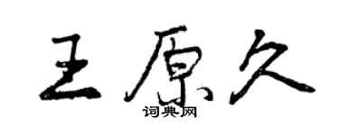 曾慶福王原久行書個性簽名怎么寫