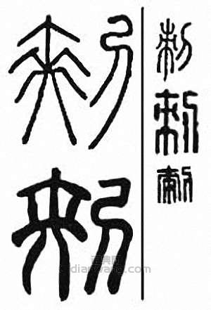 “刺”篆刻印章