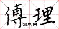 周炳元傅理楷書怎么寫