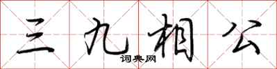 荊霄鵬三九相公行書怎么寫