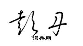 梁錦英彭丹草書個性簽名怎么寫