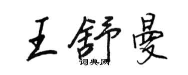王正良王舒曼行書個性簽名怎么寫