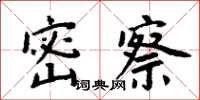 周炳元密察楷書怎么寫