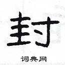 楊為國寫的硬筆隸書封