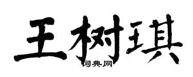 翁闓運王樹琪楷書個性簽名怎么寫