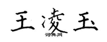 何伯昌王凌玉楷書個性簽名怎么寫