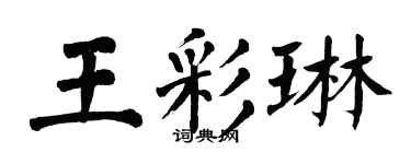 翁闓運王彩琳楷書個性簽名怎么寫