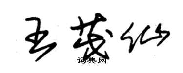 朱錫榮王茂仙草書個性簽名怎么寫