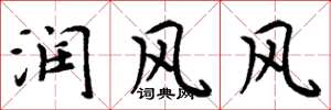 周炳元潤風風楷書怎么寫