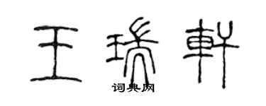 陳聲遠王瑞軒篆書個性簽名怎么寫