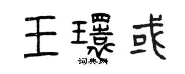 曾慶福王環或篆書個性簽名怎么寫