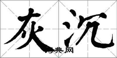 翁闓運灰沉楷書怎么寫