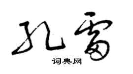 曾慶福孔雷草書個性簽名怎么寫