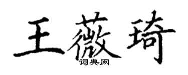 丁謙王薇琦楷書個性簽名怎么寫