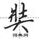 田英章寫的硬筆行書奘