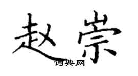 丁謙趙崇楷書個性簽名怎么寫