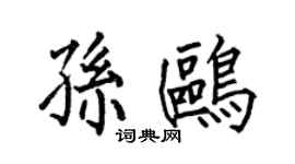 何伯昌孫鷗楷書個性簽名怎么寫