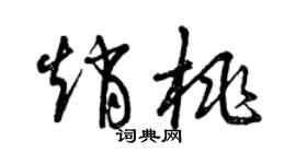 曾慶福趙桃草書個性簽名怎么寫
