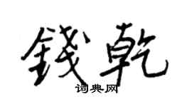 王正良錢乾行書個性簽名怎么寫