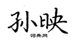 丁謙孫映楷書個性簽名怎么寫