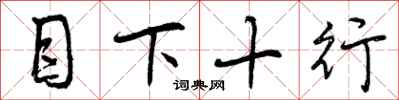曾慶福目下十行行書怎么寫