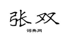 袁強張雙楷書個性簽名怎么寫