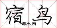 龐中華宿鳥行書怎么寫