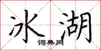 荊霄鵬冰湖楷書怎么寫