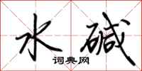 荊霄鵬水鹼行書怎么寫
