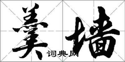 胡問遂羹牆行書怎么寫