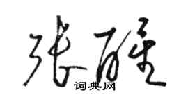 駱恆光張醒草書個性簽名怎么寫