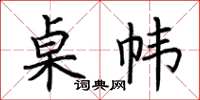 荊霄鵬桌幃楷書怎么寫